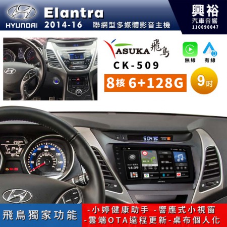 【ASUKA飛鳥】HYUNDAI 現代2014~16年Elantra專用9吋 CK-509聯網型多媒體影音主機＊藍芽+導航+安卓＊A75超8核6+128G