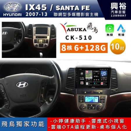 【ASUKA飛鳥】HYUNDAI 現代2007~13年Santa Fe/IX45專用10吋 CK-510聯網型多媒體影音主機＊藍芽+導航+安卓＊A75超8核6+128G