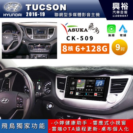 【ASUKA飛鳥】HYUNDAI 現代2016~19年Tucson專用9吋 CK-509聯網型多媒體影音主機＊藍芽+導航+安卓＊A75超8核6+128G