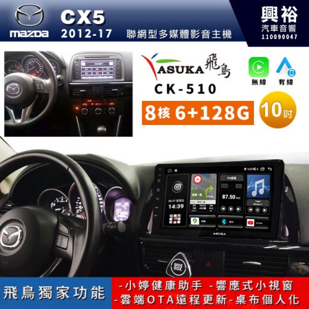 【ASUKA飛鳥】MAZDA 馬自達 2012~17年CX-5專用10吋 CK-510聯網型多媒體影音主機＊藍芽+導航+安卓＊A75超8核6+128G