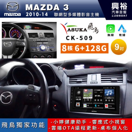 【ASUKA飛鳥】MAZDA 馬自達 2010~14年MAZDA 3專用9吋 CK-509聯網型多媒體影音主機＊藍芽+導航+安卓＊A75超8核6+128G