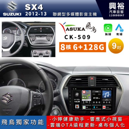 【ASUKA飛鳥】SUZUKI 鈴木2012-2013年 SX4專用9吋CK-509聯網型多媒體影音主機＊藍芽+導航+安卓＊A75超8核6+128G