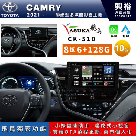 【ASUKA飛鳥】TOYOTA 豐田2021~年CAMRY 8.5代專用10吋CK-510聯網型多媒體影音主機＊藍芽+導航+安卓＊A75超8核6+128G