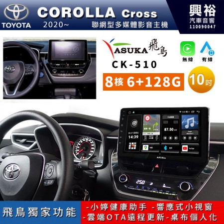 【ASUKA飛鳥】TOYOTA豐田 2020~年COROLLA CROSS專用10吋CK-510聯網型多媒體影音主機＊藍芽+導航+安卓＊A75超8核6+128G