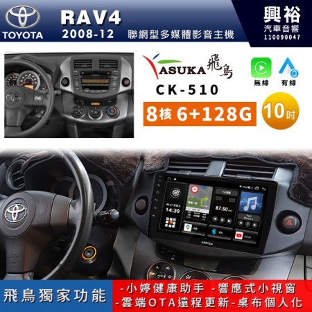 【ASUKA飛鳥】TOYOTA 豐田2008~2012年RAV4專用10吋CK-510聯網型多媒體影音主機＊藍芽+導航+安卓＊A75超8核6+128G