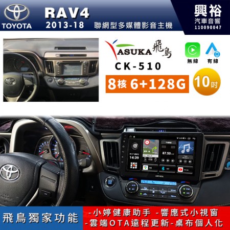 【ASUKA飛鳥】TOYOTA 豐田2013~2018年RAV4專用10吋CK-510聯網型多媒體影音主機＊藍芽+導航+安卓＊A75超8核6+128G