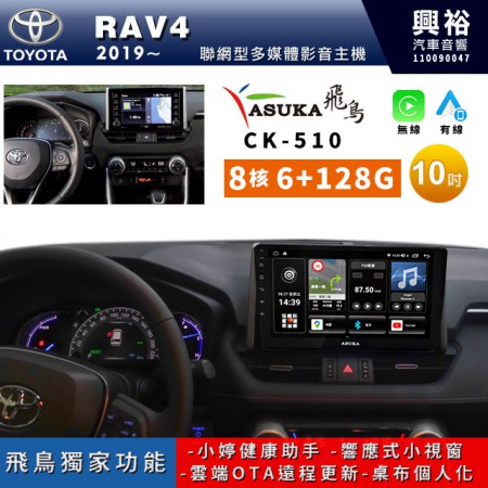 【ASUKA飛鳥】TOYOTA 豐田2019~年RAV4專用10吋CK-510聯網型多媒體影音主機＊藍芽+導航+安卓＊A75超8核6+128G