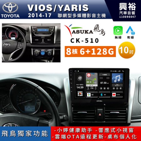 【ASUKA飛鳥】TOYOTA 豐田2014~17年VIOS/YARIS專用10吋CK-510聯網型多媒體影音主機＊藍芽+導航+安卓＊A75超8核6+128G