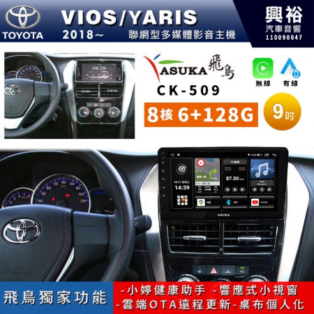 【ASUKA飛鳥】TOYOTA 豐田2018~年VIOS/YARIS專用9吋CK-509聯網型多媒體影音主機＊藍芽+導航+安卓＊A75超8核6+128G