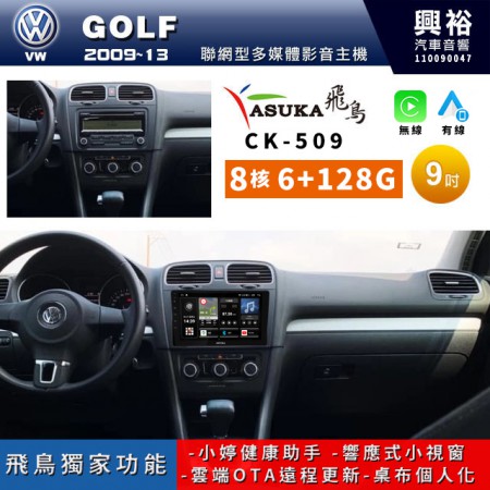 【ASUKA飛鳥】2009~13年 VW 福斯 GOLF專用 9吋CK-509聯網型多媒體影音主機＊藍芽+導航+安卓＊A75超8核6+128G