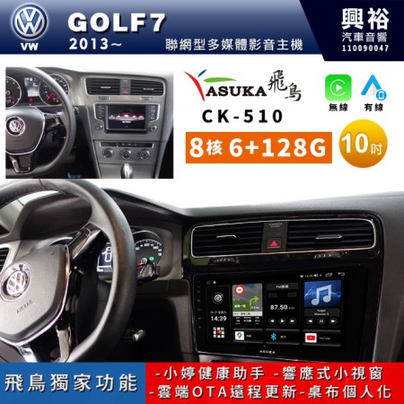 【ASUKA飛鳥】2013~18年 VW 福斯 GOLF7專用10吋CK-510聯網型多媒體影音主機＊藍芽+導航+安卓＊A75超8核6+128G