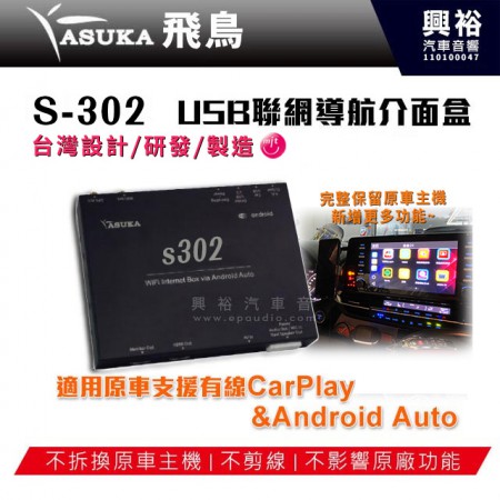 【ASUKA】飛鳥 S-302 USB聯網導航介面盒＊8核心 4+64G＊ 適用原車CarPlay&Android Auto*原車原屏影音升級+內建影音APP