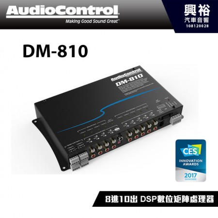 【AudioControl】DM-810 8進10出 DSP數位處理器