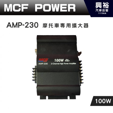 【MCF POWER】AMP-230 摩托車專用擴大器