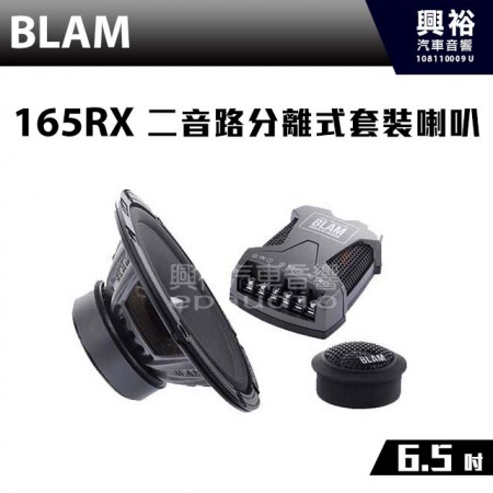 【BLAM】165 RX 二音路分離式套裝喇叭