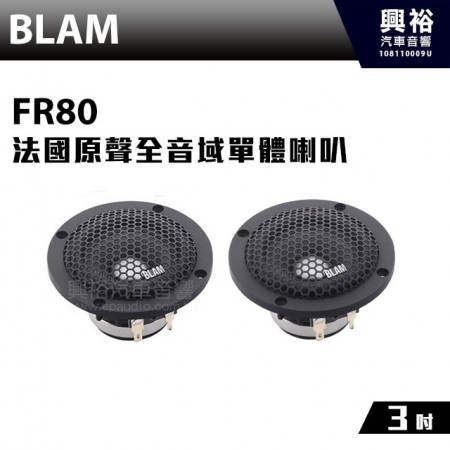【BLAM】FR80 法國原聲全音域中低音3吋單體喇叭(一對兩顆)