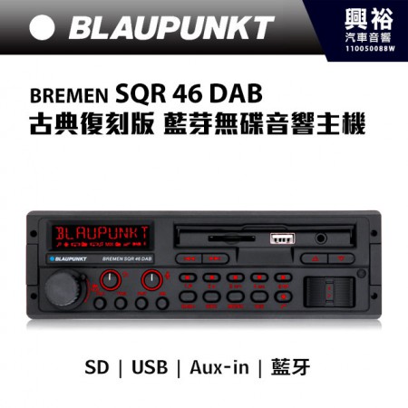 【BLAUPUNKT】德國藍點BREMEN SQR 46 DAB 古典復刻藍芽無碟音響主機 ＊SD/USB/AUX IN/藍芽