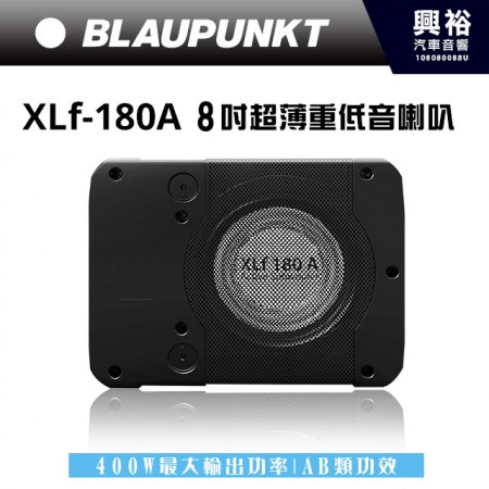 【BLAUPUNKT】德國藍點 XLf-180A 8吋 超薄重低音喇叭 ＊最大功率400W | 雙向射擊＊