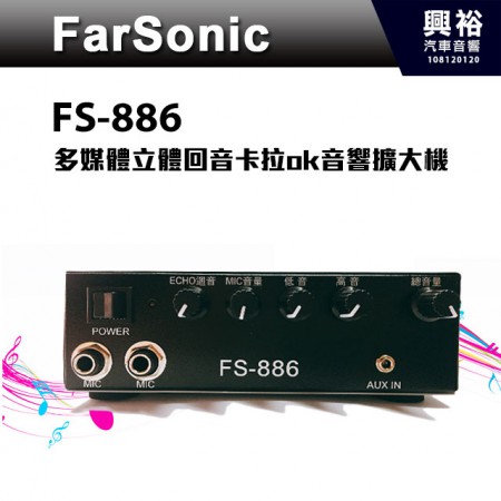 【FarSonic】FS-886多媒體立體回音卡拉ok音響擴大機＊AUX IN輸入功能