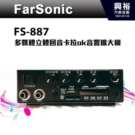 【FarSonic】FS-887多媒體立體回音卡拉ok音響擴大機＊播放USB/SD/FM收音機