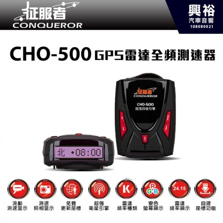 【征服者】CHO-500 GPS雷達全頻測速器 ＊正品公司貨