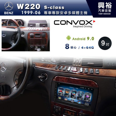 【CONVOX】1999~2006年S系列 W220專用 9吋螢幕安卓主機＊聲控+藍芽+導航+內建3D環景(鏡頭另計)※倒車選配