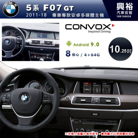 【CONVOX】2011~18年5系列F07 GT專用10.25吋無碟安卓機＊藍芽+導航+安卓＊8核心4+64G※倒車選配
