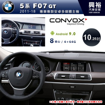 【CONVOX】2011~18年5系列F07 GT專用10.25吋無碟安卓機＊藍芽+導航+安卓＊8核心4+64G※倒車選配
