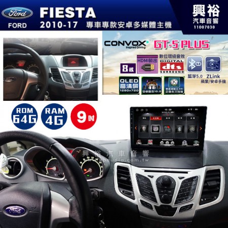 【CONVOX】2010~17年FORD FIESTAT專用 GT5 PLUS主機＊8核心4+64G