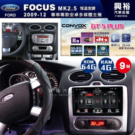 【CONVOX】2009~12年FORD FOCUS MK2.5 手動空調專用GT5 PLUS主機＊8核心4+64G