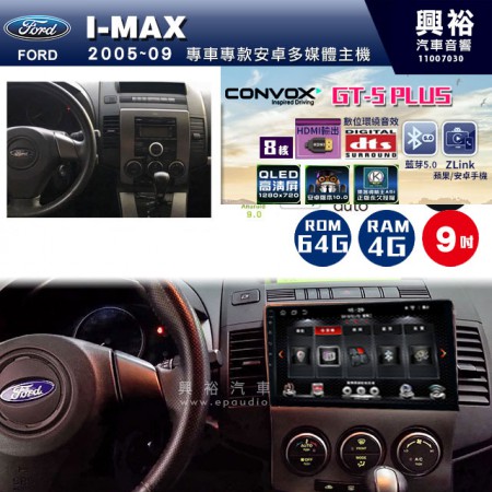 【CONVOX】2005~09年FORD I-MAX專用 GT5 PLUS主機＊8核心4+64G