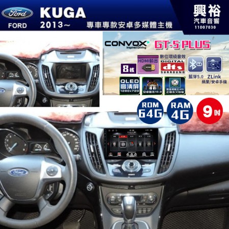 【CONVOX】2013~年FORD KUGA專用 GT5 PLUS主機＊8核心4+64G