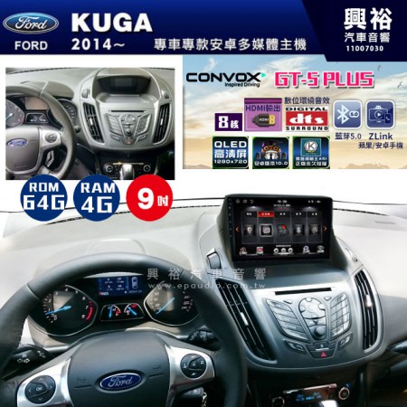 【CONVOX】2014~年FORD KUGA專用 GT5 PLUS主機＊8核心4+64G 框另購