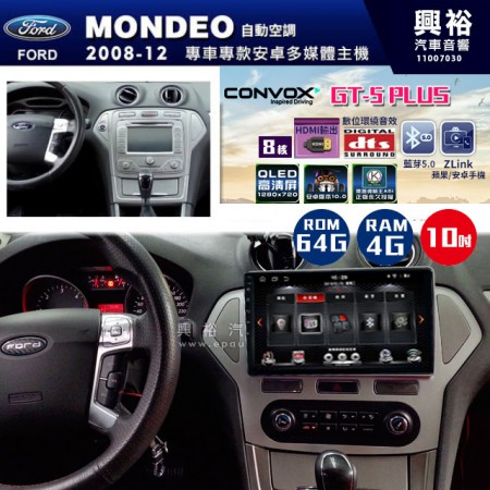 【CONVOX】2008~12年FORD MONDEO(自)手動空調專用 GT5 PLUS主機＊8核心4+64G