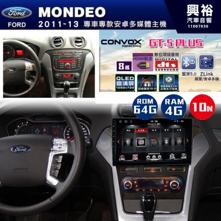 【CONVOX】2011~13年FORD MONDEO專用 GT5 PLUS主機＊8核心4+64G