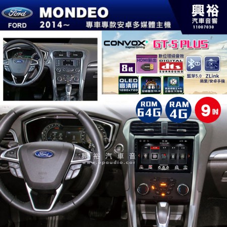 【CONVOX】2014~年FORD MONDEO專用 GT5 PLUS主機＊8核心4+64G