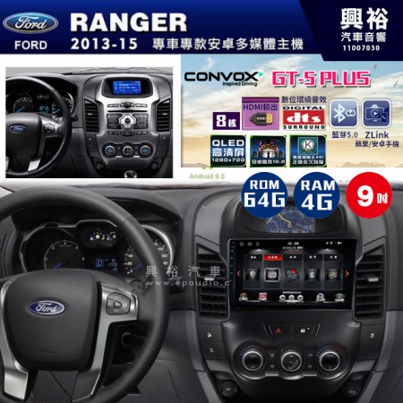 【CONVOX】2013~15年FORD RANGER專用 GT5 PLUS主機＊8核心4+64G