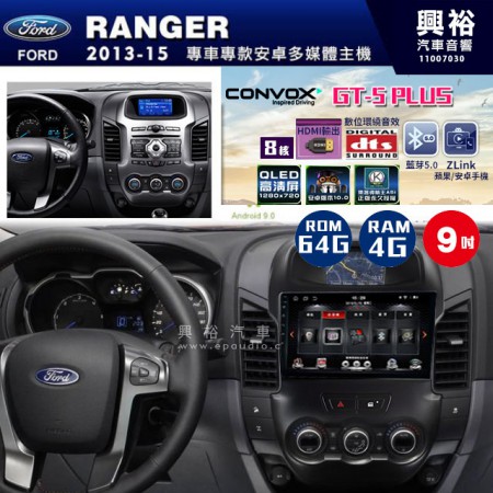 【CONVOX】2013~15年FORD RANGER專用 GT5 PLUS主機＊8核心4+64G