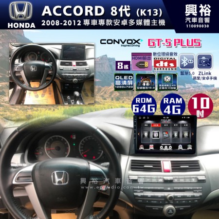  【CONVOX】   2008-2012年ACCORD 8代 (K13) 專用10吋GT5PLUS主機＊8核心4+64G