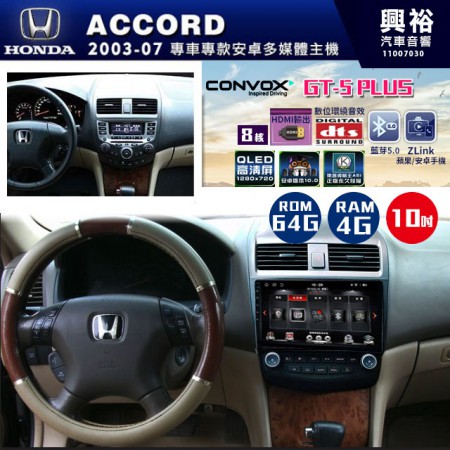 【CONVOX】2003~07年~HONDA本田ACCORD專用GT5 PLUS主機＊8核心4+64G 框另購