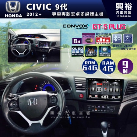  【CONVOX】     2012+年CIVIC 9代專用9吋GT5PLUS主機＊8核心4+64G