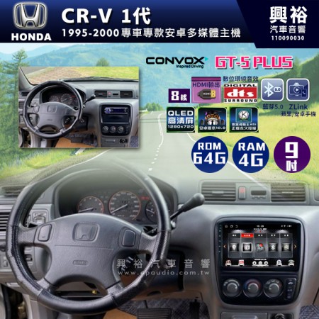  【CONVOX】1995-2000年CR-V 1代專用9吋GT5PLUS主機＊8核心4+64G