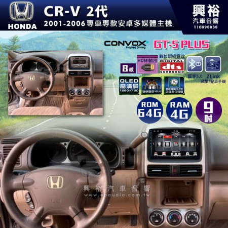  【CONVOX】2001-2006年CR-V 2代專用9吋GT5PLUS主機＊8核心4+64G