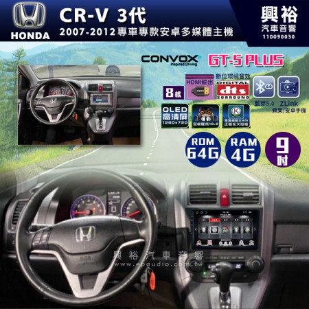 【CONVOX】2007-2012年CR-V 3代專用9吋GT5PLUS主機＊8核心4+64G