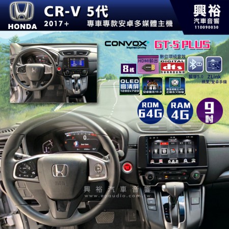  【CONVOX】2017+年CR-V 5代專用9吋GT5PLUS主機＊8核心4+64G