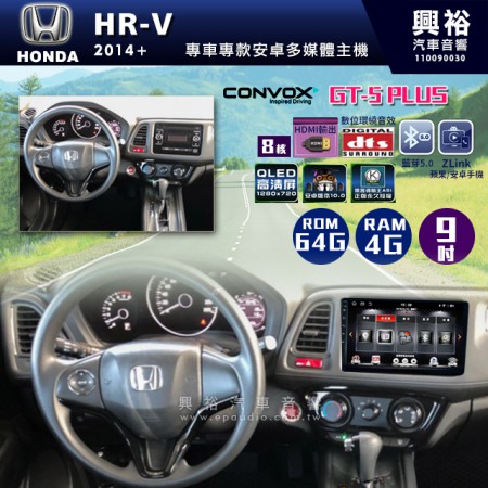  【CONVOX】2014+年HR-V專用9吋GT5PLUS主機＊8核心4+64G
