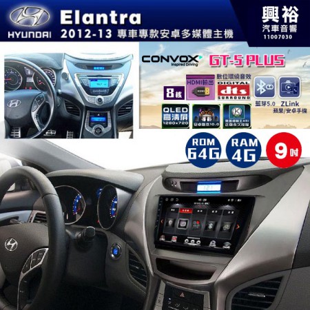 【CONVOX】2011~13年~HYUNDAI現代Elantra專用 GT5 PLUS主機＊8核心4+64G