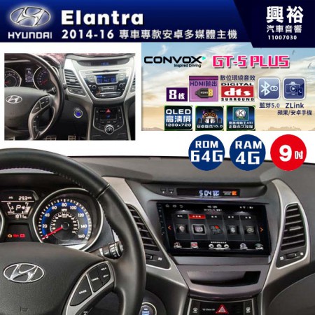 【CONVOX】2014~16年~HYUNDAI現代Elantra專用GT5 PLUS主機＊8核心4+64G
