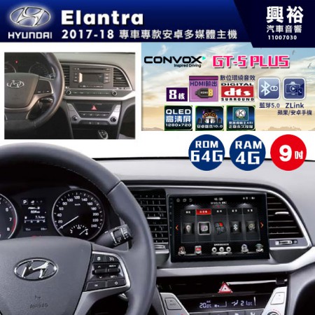 【CONVOX】2017~18年~HYUNDAI現代Elantra專用GT5 PLUS主機＊8核心4+64G