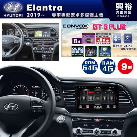 【CONVOX】2019年~HYUNDAI現代Elantra專用GT5 PLUS主機＊8核心4+64G